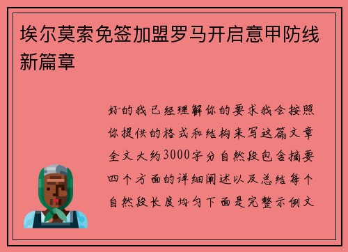 埃尔莫索免签加盟罗马开启意甲防线新篇章