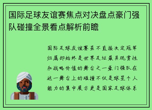 国际足球友谊赛焦点对决盘点豪门强队碰撞全景看点解析前瞻 国际足球友谊赛焦点对决盘点豪门强队碰撞全景看点解析前瞻
