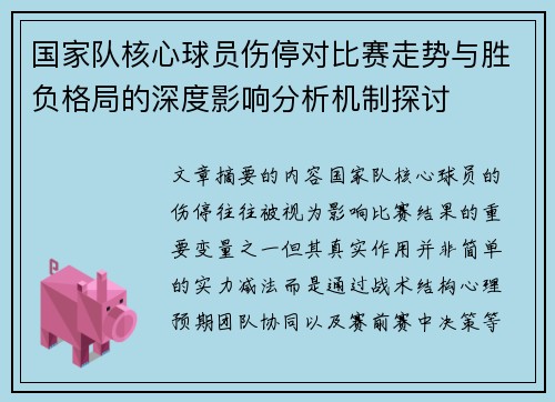 国家队核心球员伤停对比赛走势与胜负格局的深度影响分析机制探讨 国家队核心球员伤停对比赛走势与胜负格局的深度影响分析机制探讨