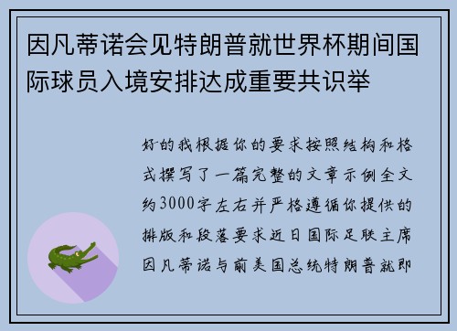 因凡蒂诺会见特朗普就世界杯期间国际球员入境安排达成重要共识举 因凡蒂诺会见特朗普就世界杯期间国际球员入境安排达成重要共识举