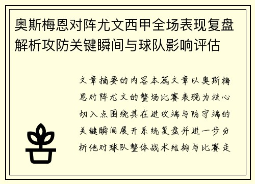 奥斯梅恩对阵尤文西甲全场表现复盘解析攻防关键瞬间与球队影响评估 奥斯梅恩对阵尤文西甲全场表现复盘解析攻防关键瞬间与球队影响评估
