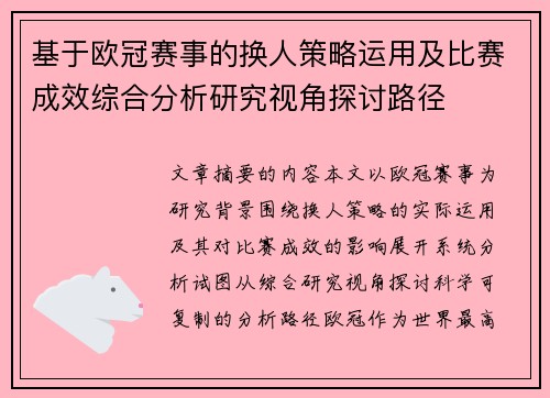 基于欧冠赛事的换人策略运用及比赛成效综合分析研究视角探讨路径 基于欧冠赛事的换人策略运用及比赛成效综合分析研究视角探讨路径