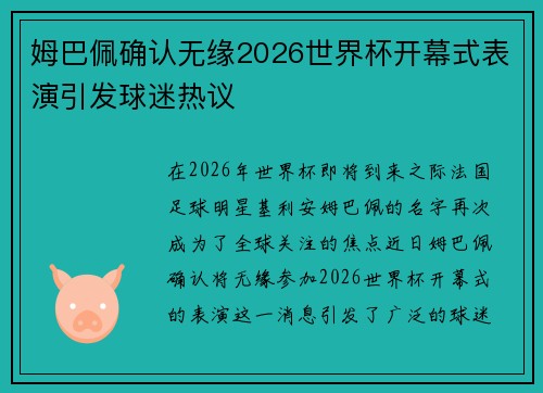 姆巴佩确认无缘2026世界杯开幕式表演引发球迷热议 姆巴佩确认无缘2026世界杯开幕式表演引发球迷热议