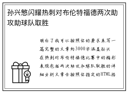 孙兴慜闪耀热刺对布伦特福德两次助攻助球队取胜 孙兴慜闪耀热刺对布伦特福德两次助攻助球队取胜