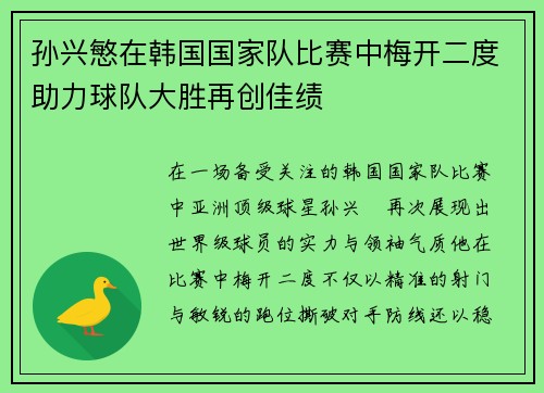 孙兴慜在韩国国家队比赛中梅开二度助力球队大胜再创佳绩