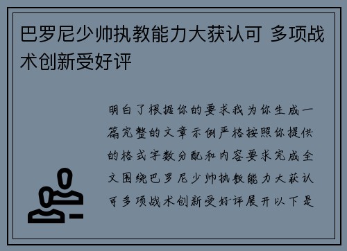 巴罗尼少帅执教能力大获认可 多项战术创新受好评 巴罗尼少帅执教能力大获认可 多项战术创新受好评