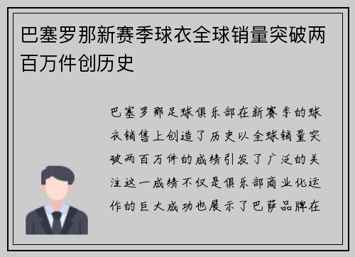 巴塞罗那新赛季球衣全球销量突破两百万件创历史 巴塞罗那新赛季球衣全球销量突破两百万件创历史