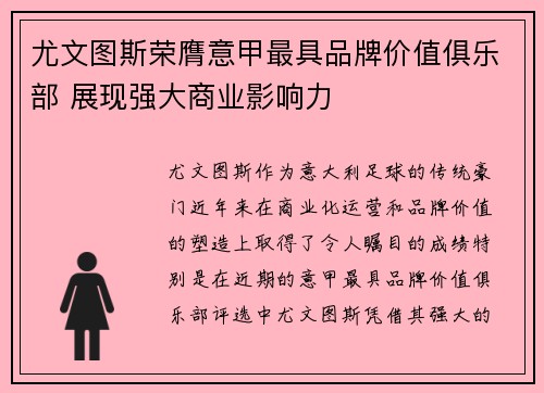 尤文图斯荣膺意甲最具品牌价值俱乐部 展现强大商业影响力 尤文图斯荣膺意甲最具品牌价值俱乐部 展现强大商业影响力