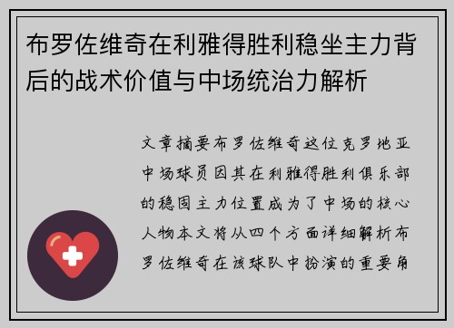 布罗佐维奇在利雅得胜利稳坐主力背后的战术价值与中场统治力解析 布罗佐维奇在利雅得胜利稳坐主力背后的战术价值与中场统治力解析
