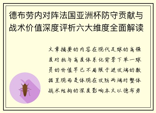 德布劳内对阵法国亚洲杯防守贡献与战术价值深度评析六大维度全面解读