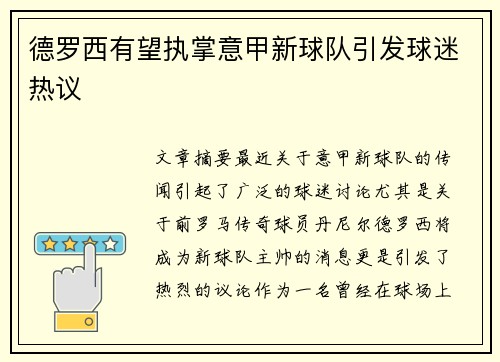 德罗西有望执掌意甲新球队引发球迷热议 德罗西有望执掌意甲新球队引发球迷热议