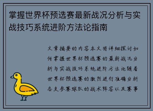 掌握世界杯预选赛最新战况分析与实战技巧系统进阶方法论指南 掌握世界杯预选赛最新战况分析与实战技巧系统进阶方法论指南