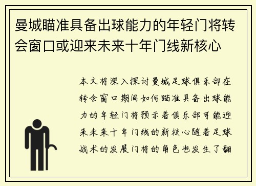 曼城瞄准具备出球能力的年轻门将转会窗口或迎来未来十年门线新核心 曼城瞄准具备出球能力的年轻门将转会窗口或迎来未来十年门线新核心