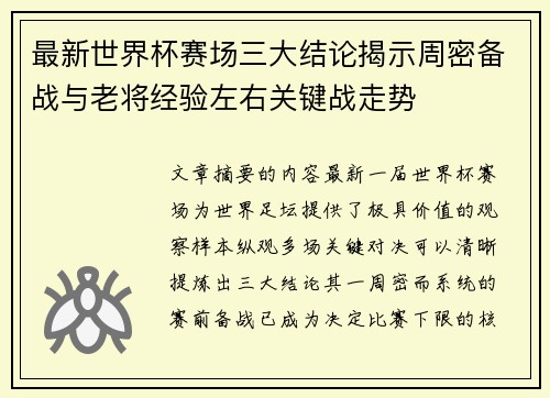最新世界杯赛场三大结论揭示周密备战与老将经验左右关键战走势