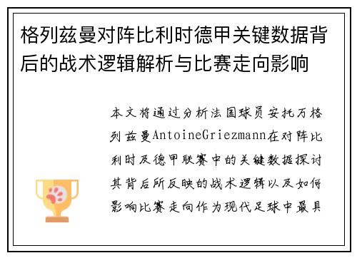 格列兹曼对阵比利时德甲关键数据背后的战术逻辑解析与比赛走向影响