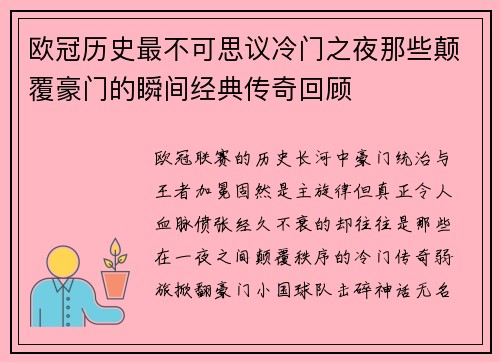 欧冠历史最不可思议冷门之夜那些颠覆豪门的瞬间经典传奇回顾 欧冠历史最不可思议冷门之夜那些颠覆豪门的瞬间经典传奇回顾