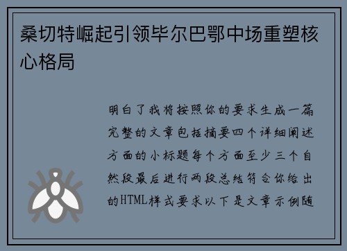 桑切特崛起引领毕尔巴鄂中场重塑核心格局 桑切特崛起引领毕尔巴鄂中场重塑核心格局