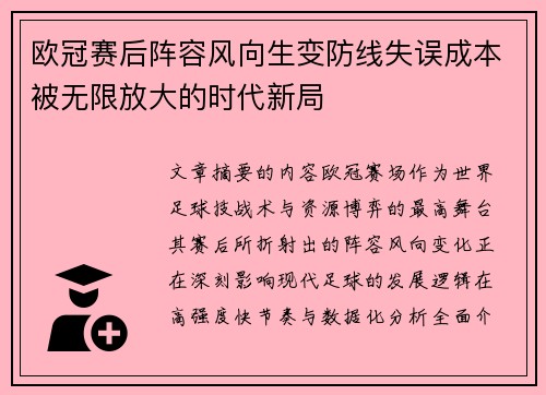 欧冠赛后阵容风向生变防线失误成本被无限放大的时代新局 欧冠赛后阵容风向生变防线失误成本被无限放大的时代新局