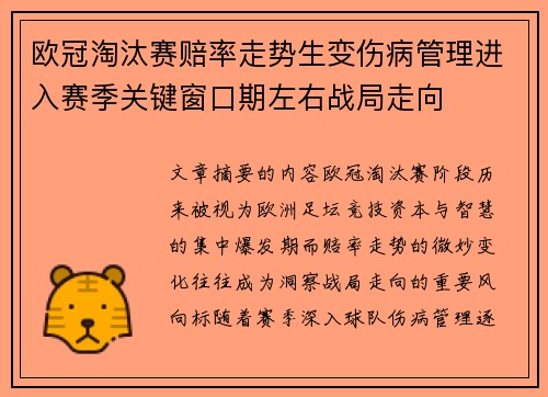 欧冠淘汰赛赔率走势生变伤病管理进入赛季关键窗口期左右战局走向 欧冠淘汰赛赔率走势生变伤病管理进入赛季关键窗口期左右战局走向