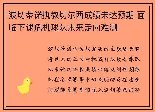 波切蒂诺执教切尔西成绩未达预期 面临下课危机球队未来走向难测 波切蒂诺执教切尔西成绩未达预期 面临下课危机球队未来走向难测