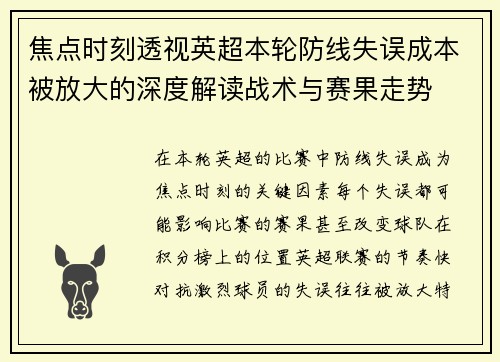 焦点时刻透视英超本轮防线失误成本被放大的深度解读战术与赛果走势