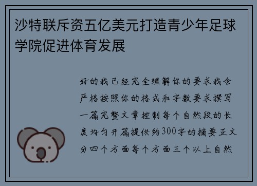 沙特联斥资五亿美元打造青少年足球学院促进体育发展