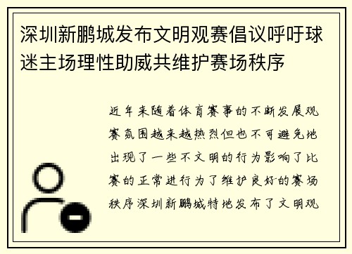 深圳新鹏城发布文明观赛倡议呼吁球迷主场理性助威共维护赛场秩序 深圳新鹏城发布文明观赛倡议呼吁球迷主场理性助威共维护赛场秩序