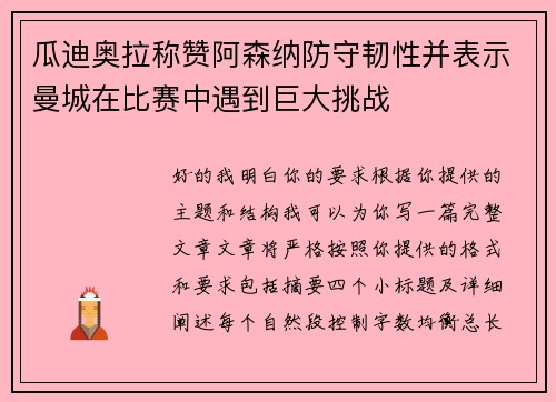 瓜迪奥拉称赞阿森纳防守韧性并表示曼城在比赛中遇到巨大挑战 瓜迪奥拉称赞阿森纳防守韧性并表示曼城在比赛中遇到巨大挑战