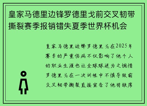 皇家马德里边锋罗德里戈前交叉韧带撕裂赛季报销错失夏季世界杯机会 皇家马德里边锋罗德里戈前交叉韧带撕裂赛季报销错失夏季世界杯机会