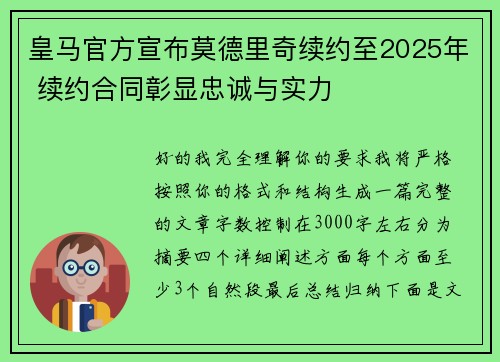 皇马官方宣布莫德里奇续约至2025年 续约合同彰显忠诚与实力