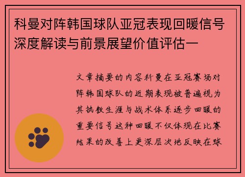 科曼对阵韩国球队亚冠表现回暖信号深度解读与前景展望价值评估一 科曼对阵韩国球队亚冠表现回暖信号深度解读与前景展望价值评估一