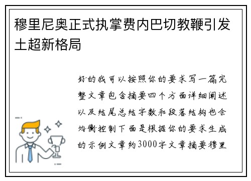 穆里尼奥正式执掌费内巴切教鞭引发土超新格局 穆里尼奥正式执掌费内巴切教鞭引发土超新格局