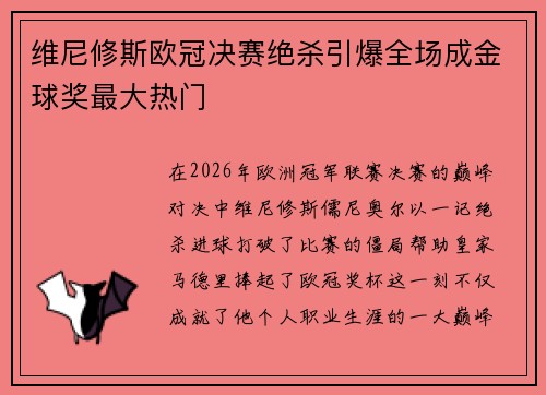 维尼修斯欧冠决赛绝杀引爆全场成金球奖最大热门