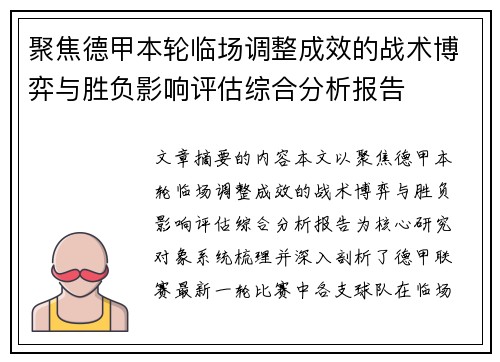 聚焦德甲本轮临场调整成效的战术博弈与胜负影响评估综合分析报告 聚焦德甲本轮临场调整成效的战术博弈与胜负影响评估综合分析报告