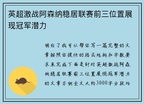 英超激战阿森纳稳居联赛前三位置展现冠军潜力