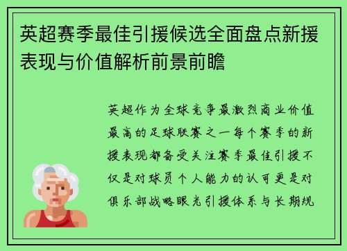英超赛季最佳引援候选全面盘点新援表现与价值解析前景前瞻 英超赛季最佳引援候选全面盘点新援表现与价值解析前景前瞻