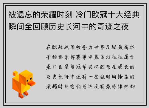 被遗忘的荣耀时刻 冷门欧冠十大经典瞬间全回顾历史长河中的奇迹之夜