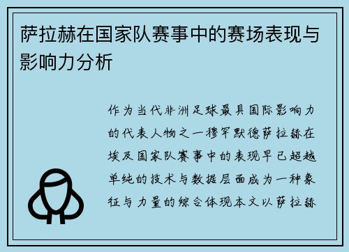 萨拉赫在国家队赛事中的赛场表现与影响力分析