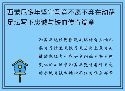 西蒙尼多年坚守马竞不离不弃在动荡足坛写下忠诚与铁血传奇篇章