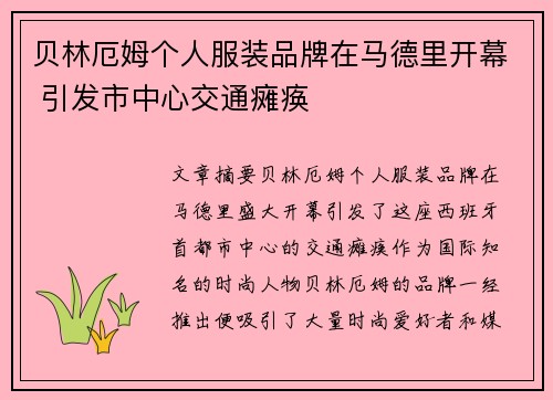 贝林厄姆个人服装品牌在马德里开幕 引发市中心交通瘫痪