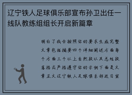 辽宁铁人足球俱乐部宣布孙卫出任一线队教练组组长开启新篇章