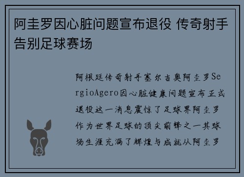阿圭罗因心脏问题宣布退役 传奇射手告别足球赛场