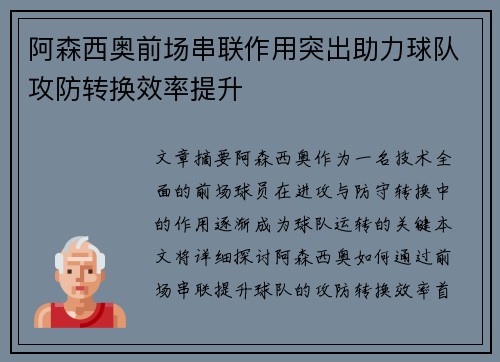 阿森西奥前场串联作用突出助力球队攻防转换效率提升