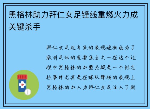 黑格林助力拜仁女足锋线重燃火力成关键杀手